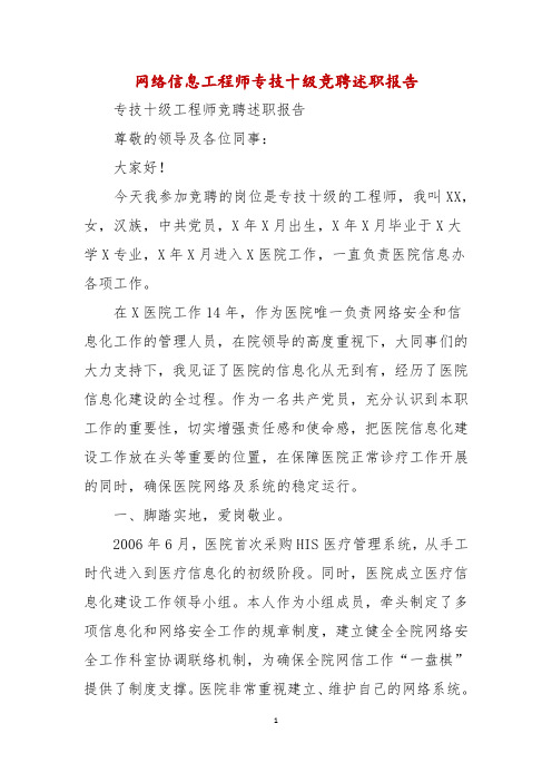 网络信息工程师专技十级竞聘述职报告