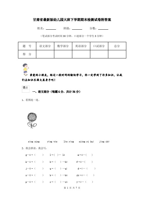 甘肃省最新版幼儿园大班下学期期末检测试卷附答案