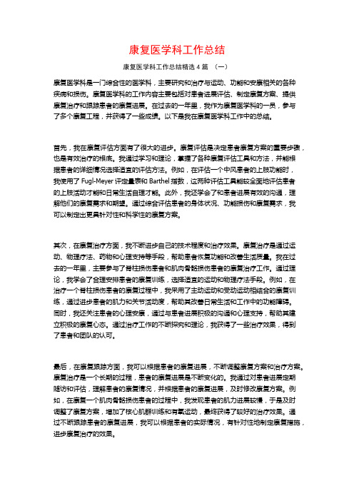 康复医学科工作总结4篇