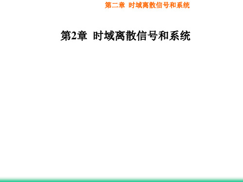 第二章  时域离散信号和系统(数字信号处理)