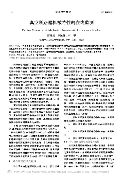 真空断路器机械特性的在线监测(硬件)