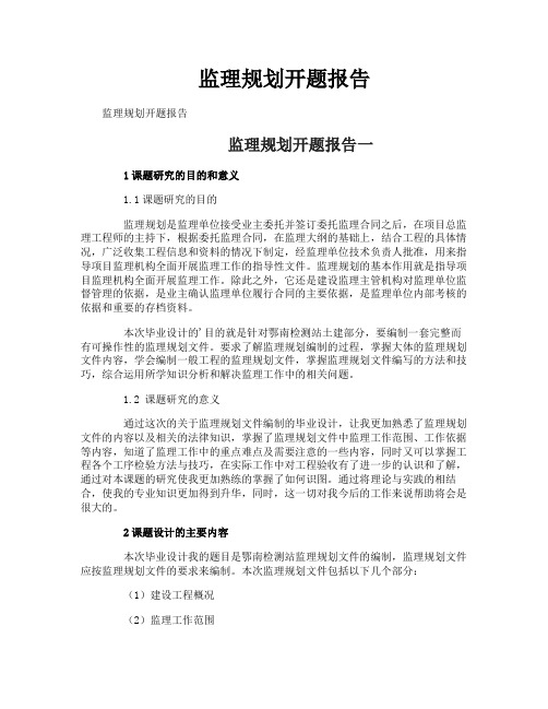 监理规划开题报告