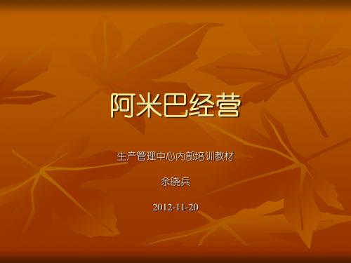 阿米巴经营
