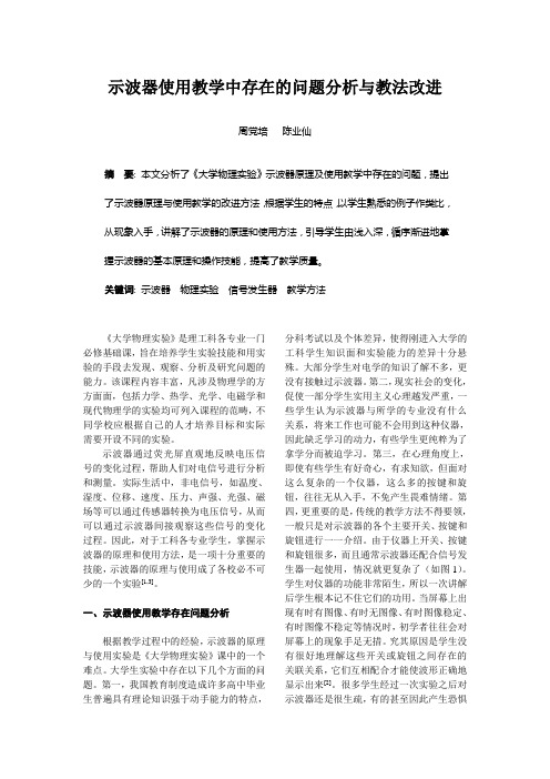 示波器使用教学中存在的问题分析与教法改进