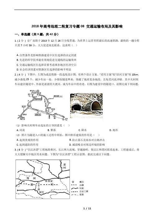 2018年高考地理二轮复习专题08交通运输布局及其影响