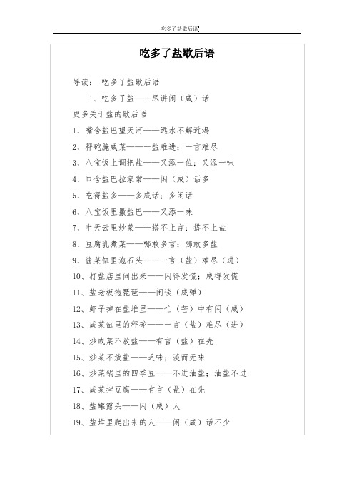 吃多了盐歇后语
