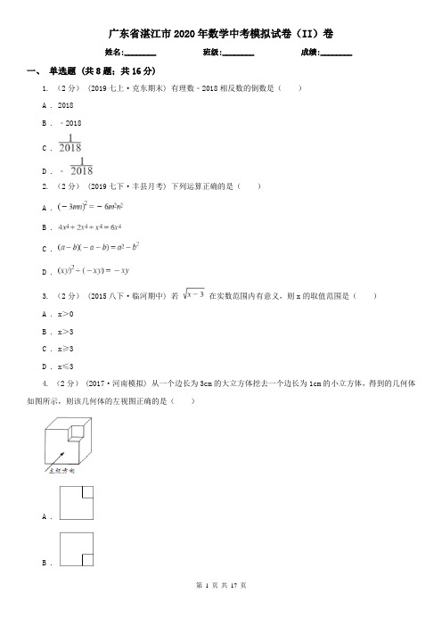 广东省湛江市2020年数学中考模拟试卷(II)卷