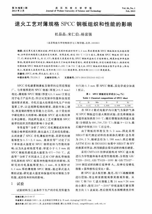 退火工艺对薄规格SPCC钢板组织和性能的影响