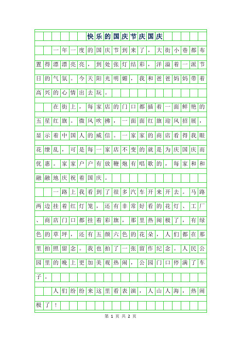 2019年快乐的国庆节作文500字-庆国庆