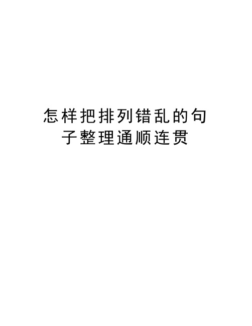 怎样把排列错乱的句子整理通顺连贯备课讲稿