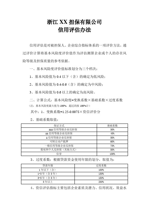 融资担保公司信用评估办法
