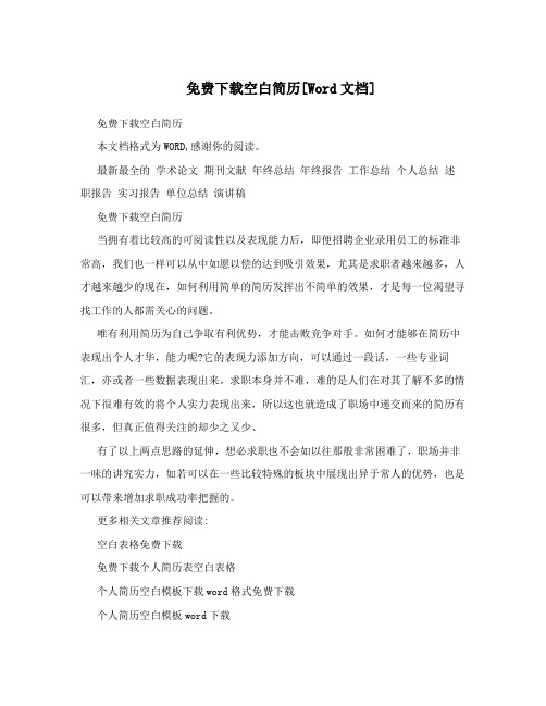 免费下载空白简历[Word文档]