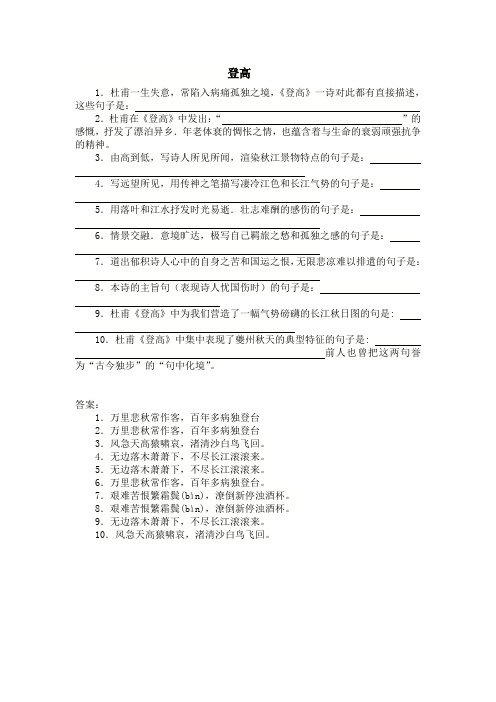 (word完整版)高考登高理解性默写(学生版)(附答案)