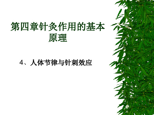 第四章针灸作用的基本原理资料