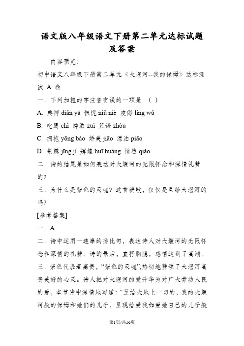 语文版八年级语文下册第二单元达标试题及答案