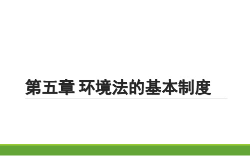 《环境与资源保护法学》第五章 环境法的基本制度