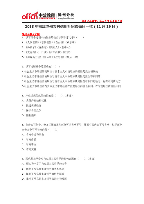 2015年福建漳州农村信用社招聘每日一练(11月19日)