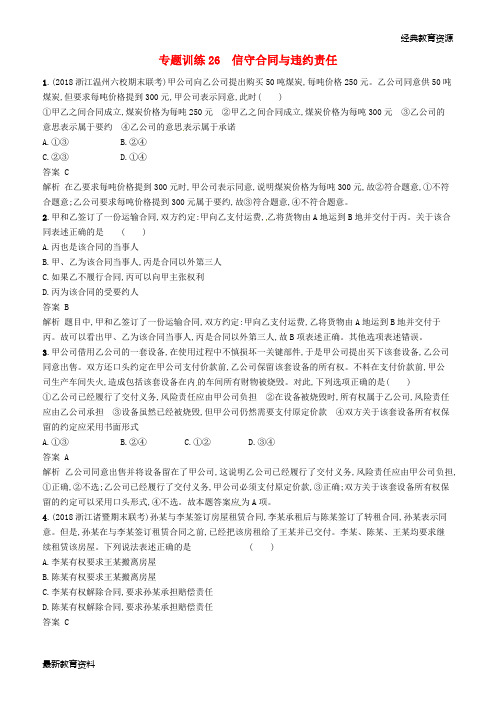 2019年高考政治二轮复习 专题训练26 信守合同与违约责任 新人教版选修5