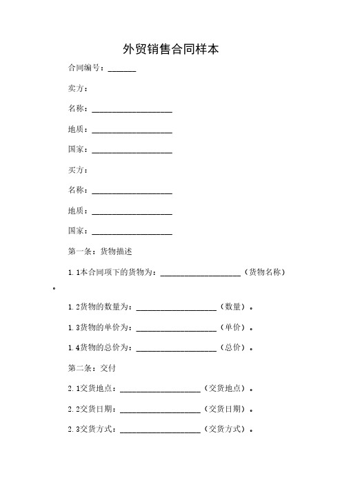 2024年-外贸销售合同样本