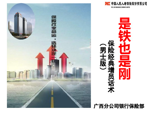 保险增员经典话术(男士版)