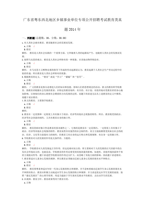 广东省粤东西北地区乡镇事业单位专项公开招聘考试教育类真题2014年