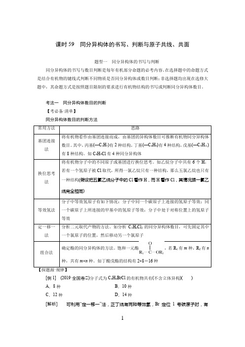  高中化学  一轮复习 同分异构体的书写、判断与原子共线、共面