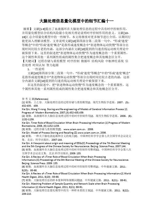 大脑处理信息量化模型中的细节汇编十一