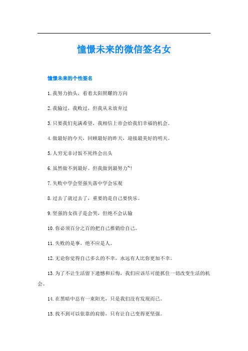 憧憬未来的微信签名女