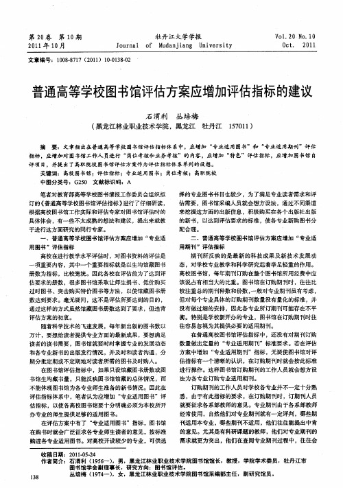 普通高等学校图书馆评估方案应增加评估指标的建议