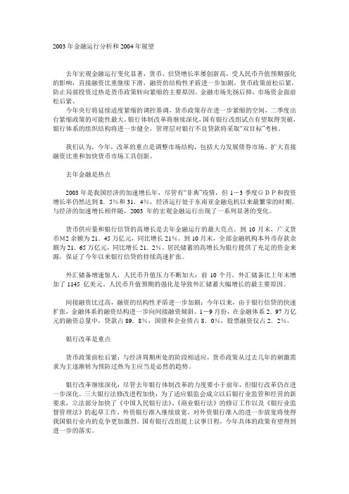 2003年金融运行分析和2004年展望