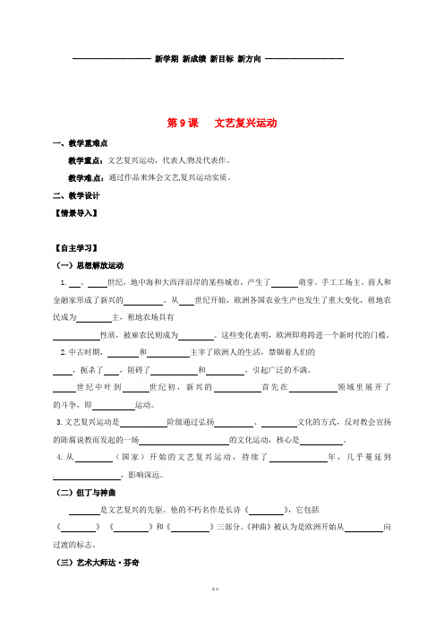 九年级历史上册 第三单元 近代社会的曙光 第9课 文艺复兴运动教学案