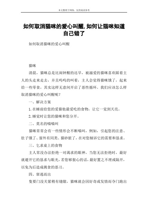 如何取消猫咪的爱心叫醒,如何让猫咪知道自己错了