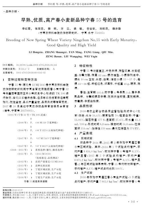 早熟、优质、高产春小麦新品种宁春55号的选育