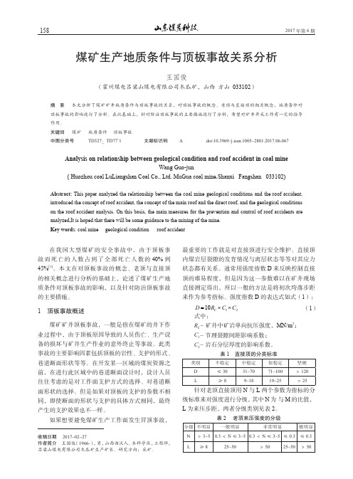煤矿生产地质条件与顶板事故关系分析