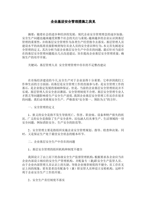 企业基层安全管理措施之我见
