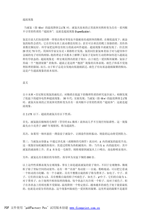 当液氦(指 4He)的温度降到 217K时,液氦从原来的正常流体突然