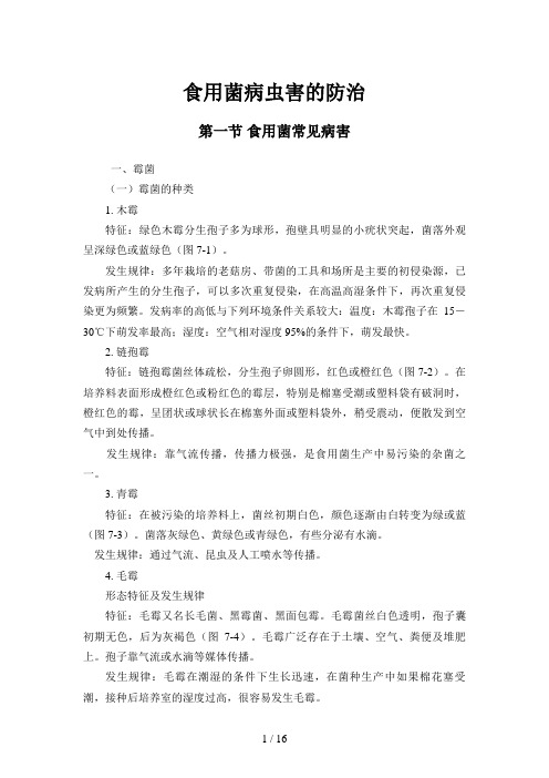 食用菌病虫害的防治