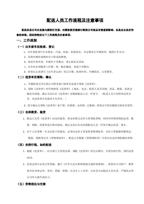公司配送人员工作流程及注意事项