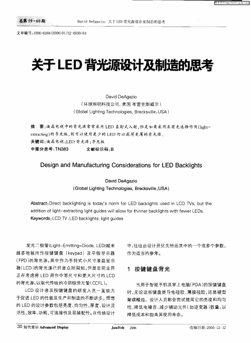 关于LED背光源设计及制造的思考