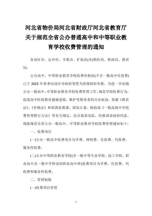 河北省物价局河北省财政厅河北省教育厅关于规范全省公办普通高中和中等职业教育学校收费管理的通知