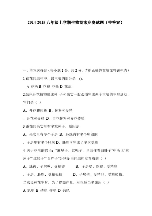 2014-2015八年级上学期生物期末竞赛试题(带答案)