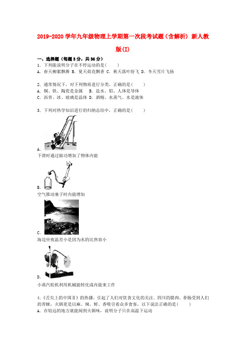 2019-2020学年九年级物理上学期第一次段考试题(含解析) 新人教版(I)
