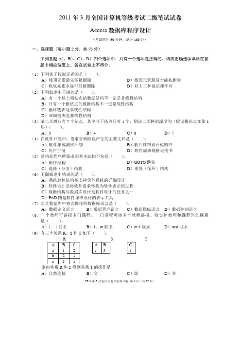 2011年3月全国计算机二级ACCESS真题