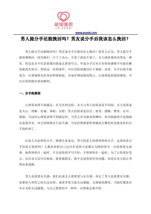 男人提分手还能挽回吗？男友说分手后我该怎么挽回？
