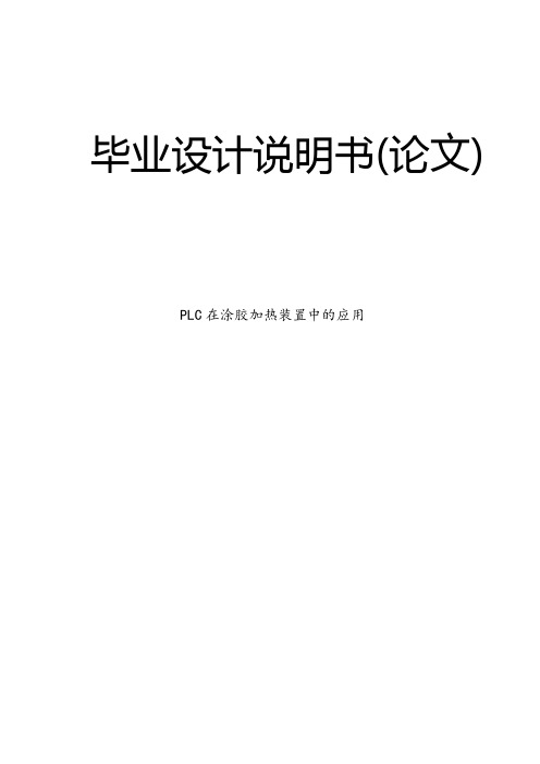 PLC在涂胶加热装置中的应用