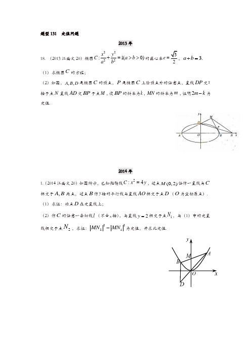 【推荐】2013-2019高考文科数学分类汇编-第十章曲线与方程题型131  定值问题
