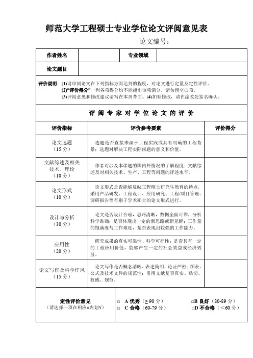 师范大学工程硕士专业学位论文评阅意见表