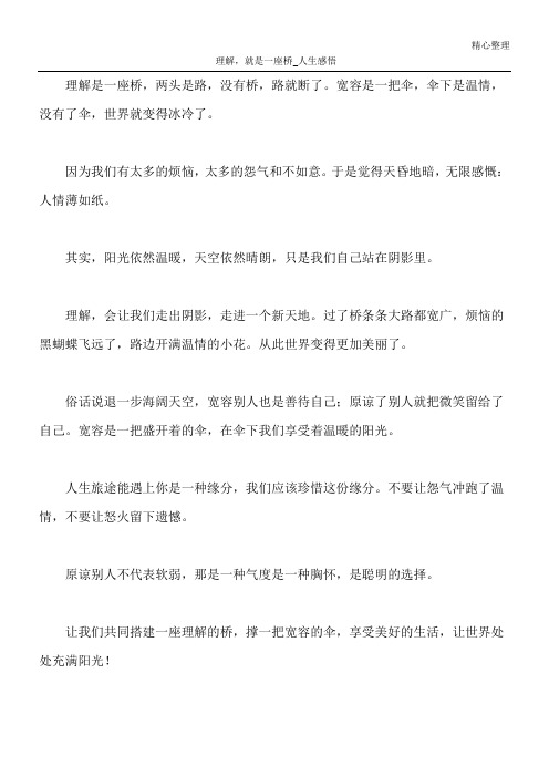 理解,就是一座桥_人生感悟
