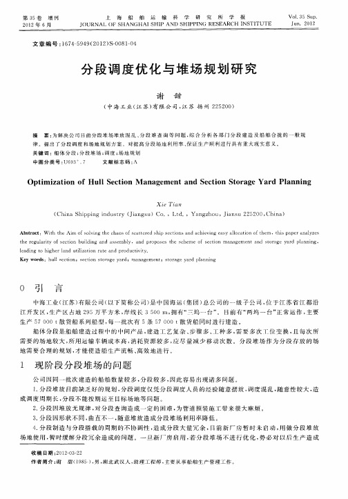 分段调度优化与堆场规划研究
