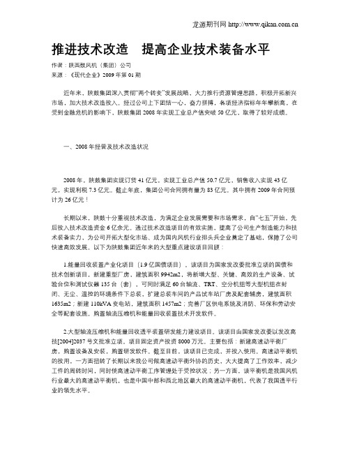 推进技术改造 提高企业技术装备水平